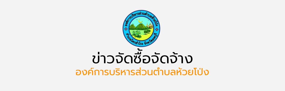เรื่อง ประกาศผลผู้ชนะการจัดซื้อจัดจ้างหรือผู้ได้รับการคัดเลือกและสาระสำคัญของสัญญาหรือข้อตกลงเป็นหนังสือ ประจำไตรมาสที่ 2 (เดือนมกราคม 2568 ถึง เดือนมีนาคม 2568)