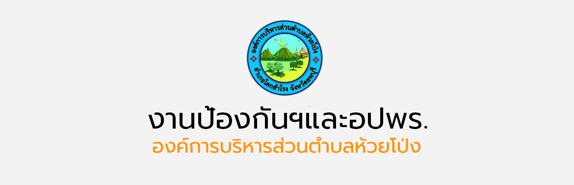รายงานข้อมูลสถิติการให้บริการประชาชนขององค์การบริหารส่วนตำบลห้วยโป่ง ประจำเดือน กุมภาพันธ์ 2565