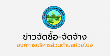 เรื่อง ประกาศผลผู้ชนะการจัดซื้อจัดจ้างหรือผู้ได้รับการคัดเลือกและสาระสำคัญของสัญญาหรือข้อตกลงเป็นหนังสือ ประจำไตรมาสที่ 3 (เดือน เมษายน 2566 ถึง มิถุนายน 2566)