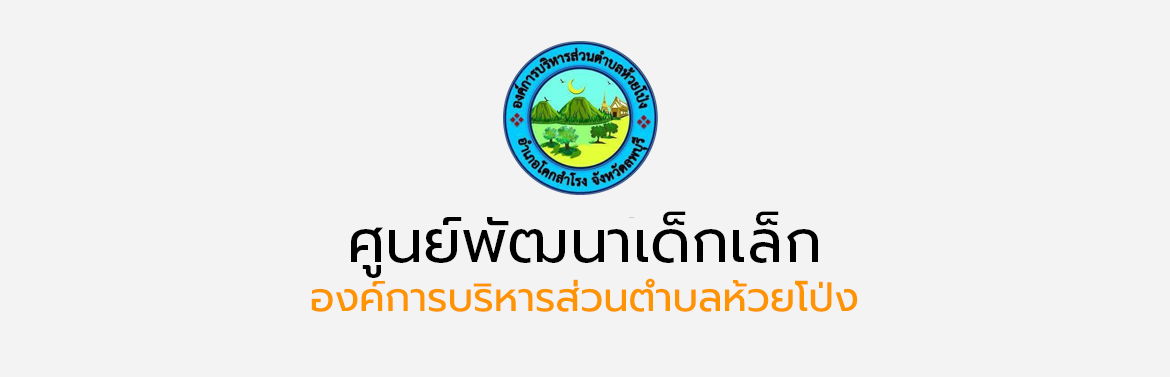 รับสมัครเด็กเข้าเรียนศูนย์พัฒนาเด็กเล็ก องค์การบริหารส่วนตำบลห้วยโป่ง