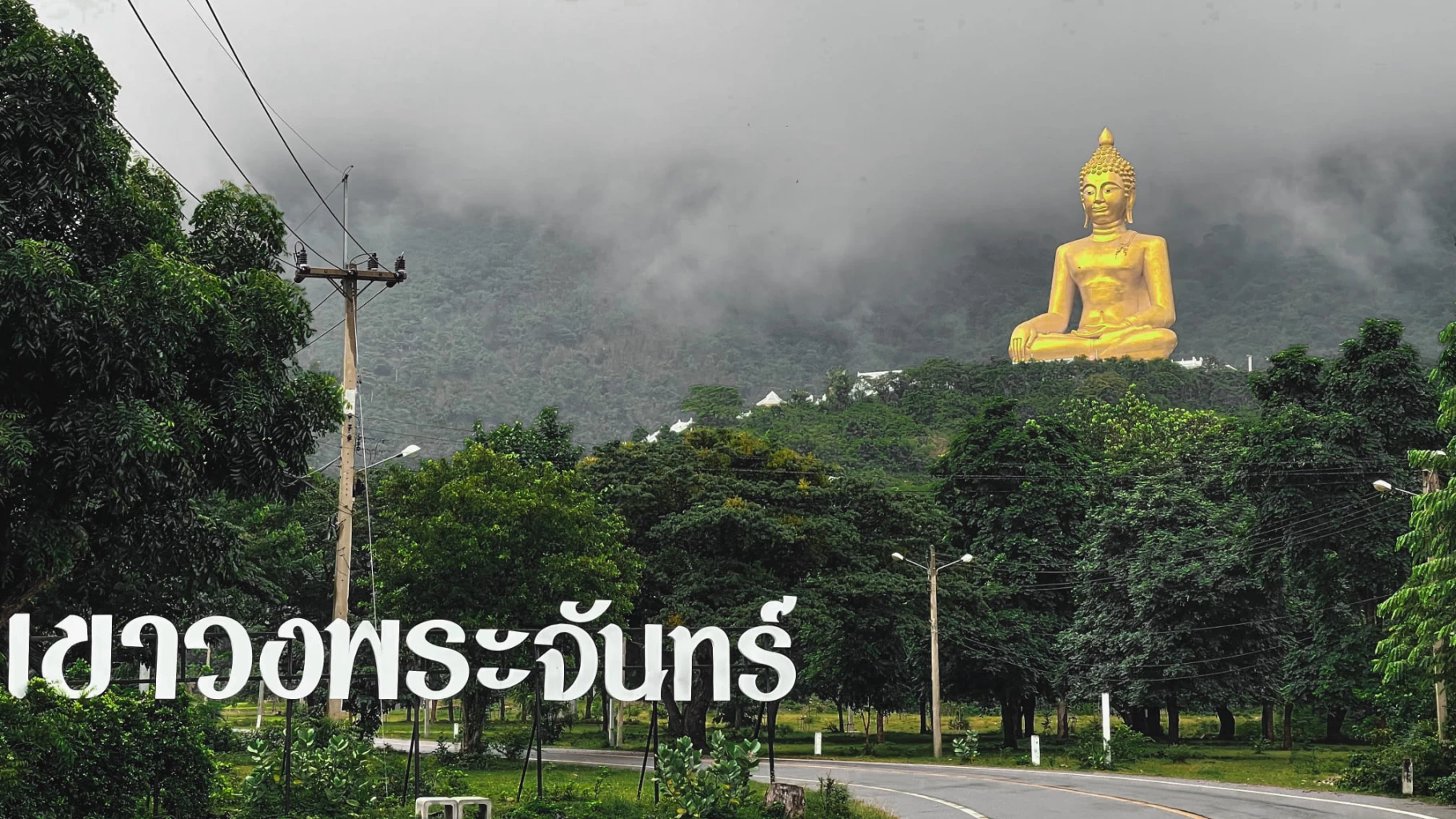 ประชาสัมพันธ์ส่งเสริมแหล่งท่องเที่ยวเขาวงพระจันทร์ 3,790  ตำบลห้วยโป่ง