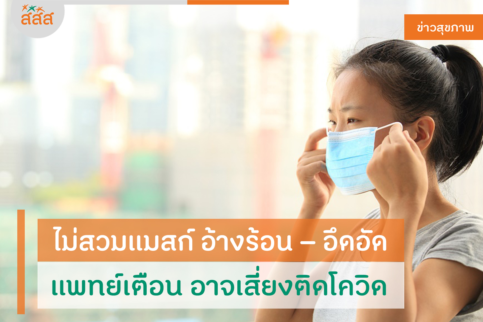 ไม่สวมแมสก์ อ้างร้อน อึดอัด แพทย์เตือน อาจเสี่ยงติดโควิด