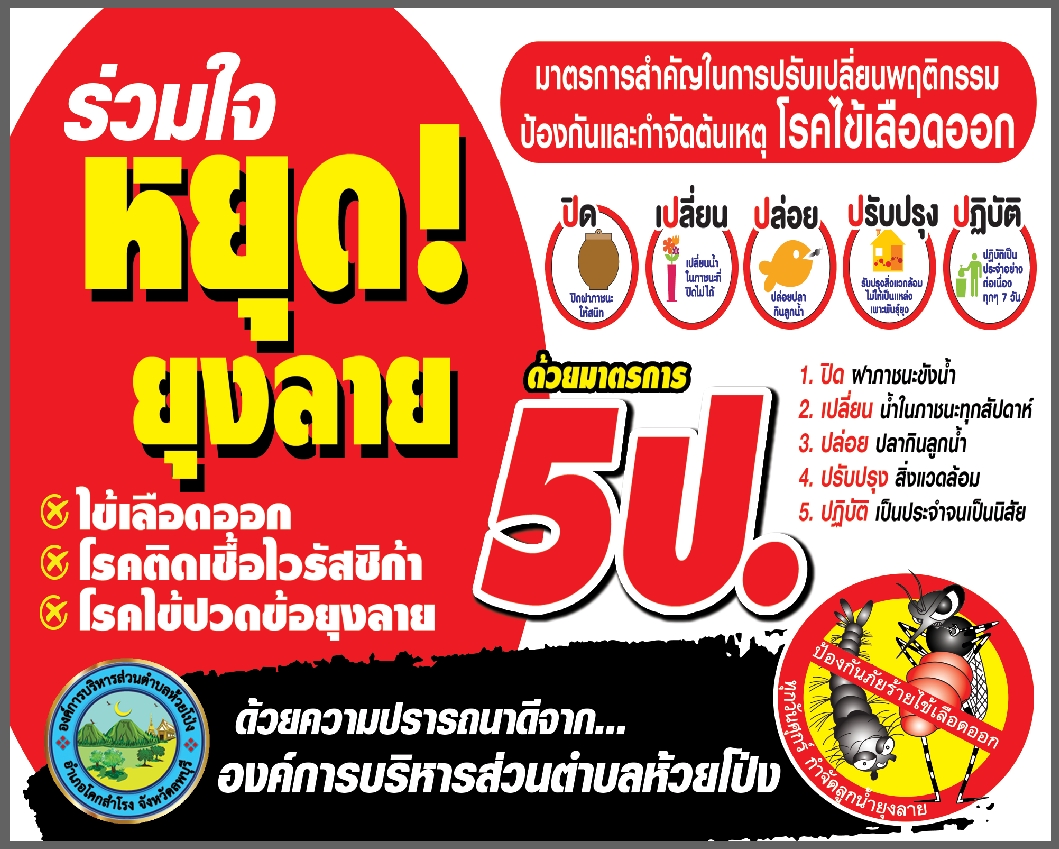 ประชาสัมพันธ์รณรงค์การป้องกันโรคไข้เลือดออก