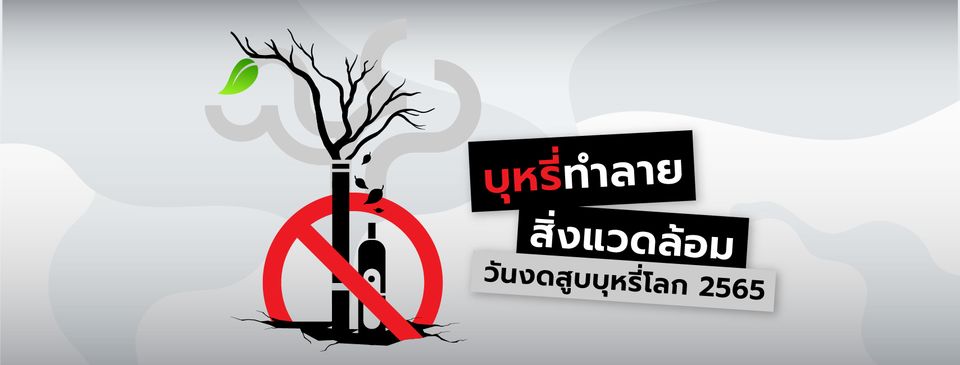 ประชาสัมพันธ์งานควบคุมการยาสูบ ตำบลห้วยโป่ง