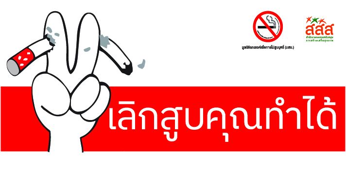 ประชาสัมพันธ์ ลด ละ เลิก สูบบุหรี่ เพื่อตัวคุณเองและคนที่คุณรัก
