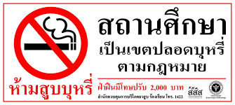 รณรงค์ประชาสัมพันธ์ 10 ถึง 12 ข้อควรรู้ พระราชบัญญัติควบคุมผลิตภัณฑ์ยาสูบ พ.ศ. 2560