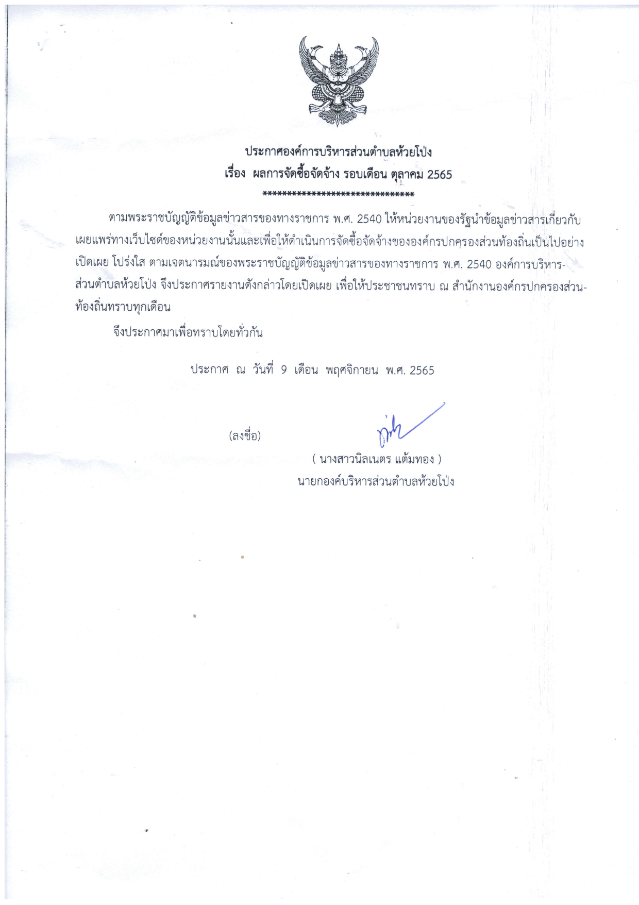 ผลการจัดซื้อจัดจ้าง ประจำเดือน ตุลาคม 2565