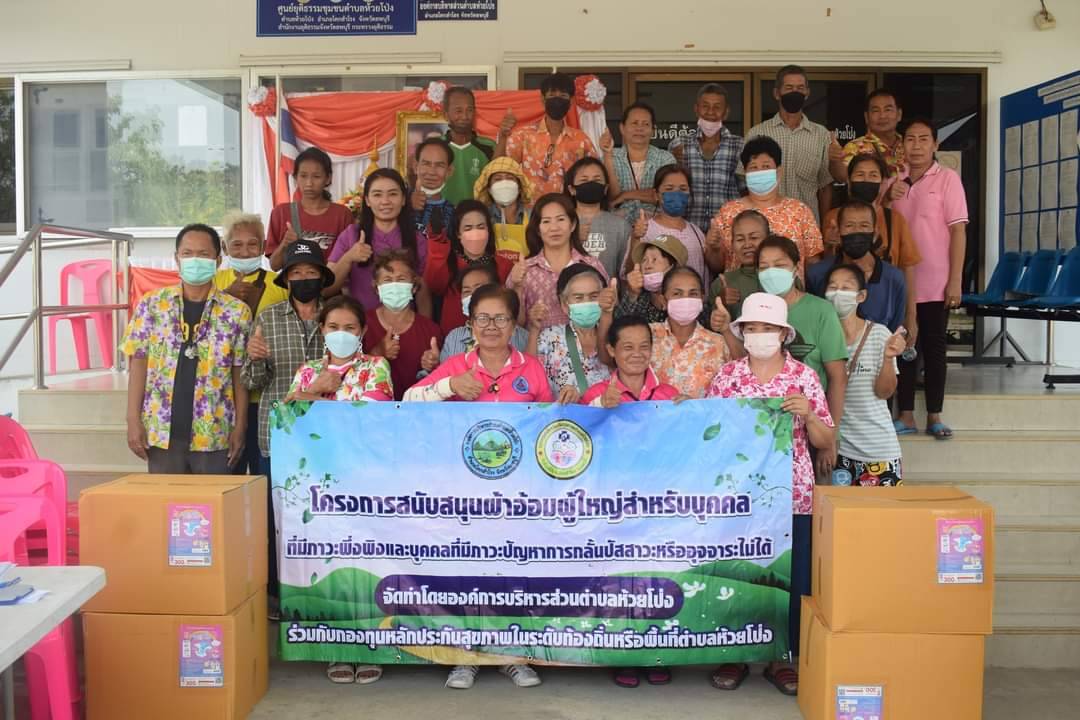 ประชาสัมพันธ์การดำเนินโครงการสนับสนุนผ้าอ้อมผู้ใหญ่ กองทุนหลักประกันสุขภาพ  อบต.ห้วยโป่ง