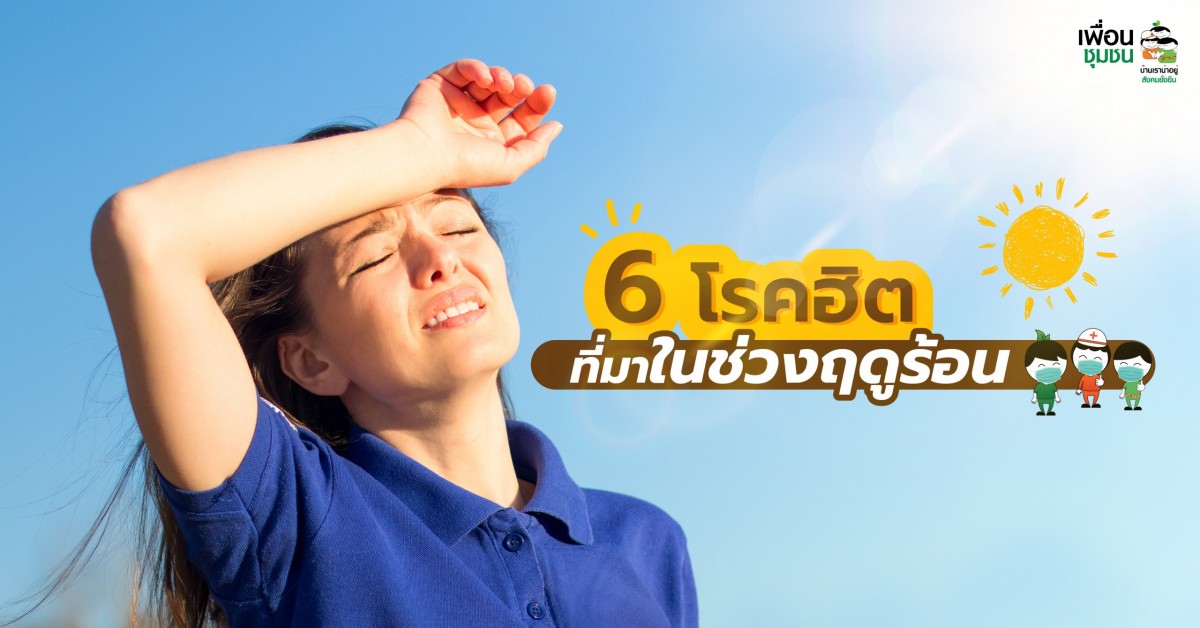 ประชาสัมพันธ์  6 โรคฤดูร้อนที่ควรระวัง