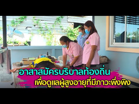 การดำเนินโครงการดูแลผู้สูงอายุที่มีภาวะพึ่งพิงและบุคคลอื่นที่มีภาวะพึ่งพิง ด้วยนักบริบาลท้องถิ่น
