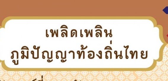 ประชาสัมพันธ์ข้อมูลภูมิปัญญาท้องถิ่น ต.ห้วยโป่ง