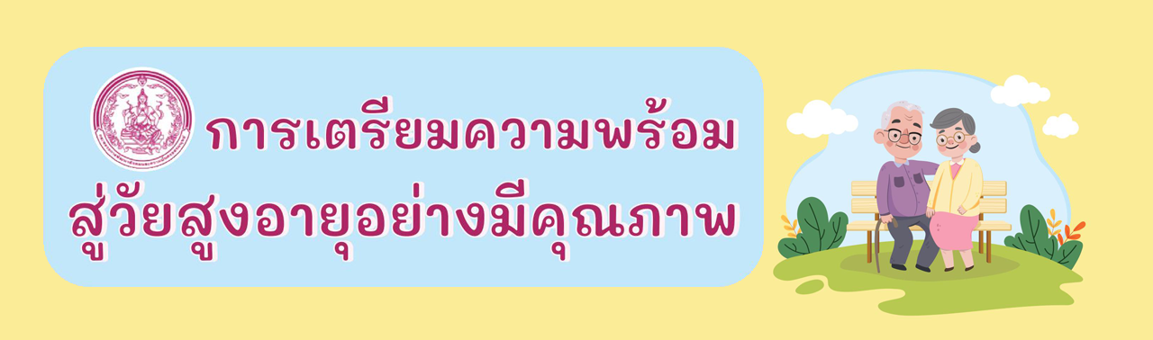 ประชาสัมพันธ์ การเตรียมความพร้อมสู่วัยสูงอายุอย่างมีคุณภาพ