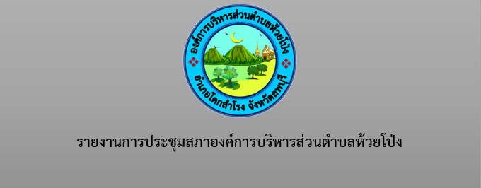 การประชุมสภาองค์การบริหารส่วนตำบลห้วยโป่ง สมัยสามัญ สมัยที่3 ครั้งที่2 ประจำปี 2565