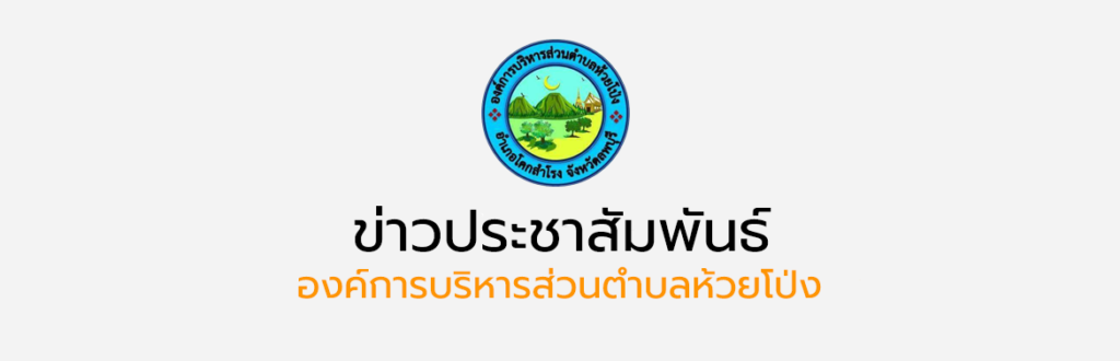 ข่าวประชาสัมพันธ์ เรื่องรับฟังความคิดเห็นของประชาชนในร่างข้อบัญญัติองค์การบริหารส่วนตำบลห้วยโป่งเรื่องอัตราค่าธรรมเนียมและยกเว้นอัตราค่าธรรมเนียม
